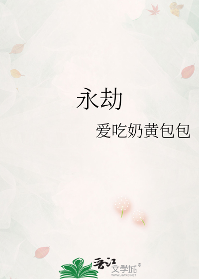 永劫