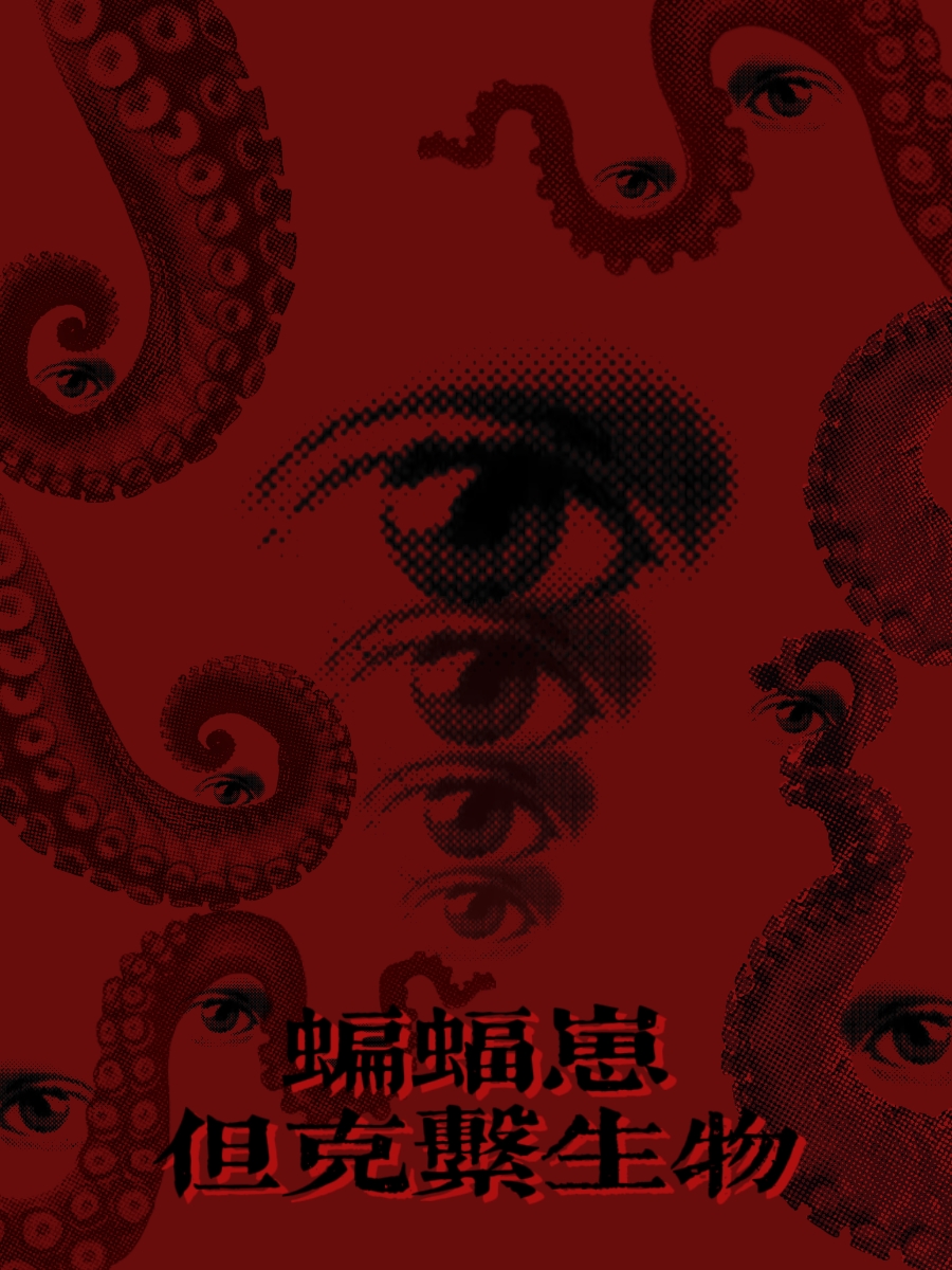 [综英美]蝙蝠崽，但克苏鲁生物