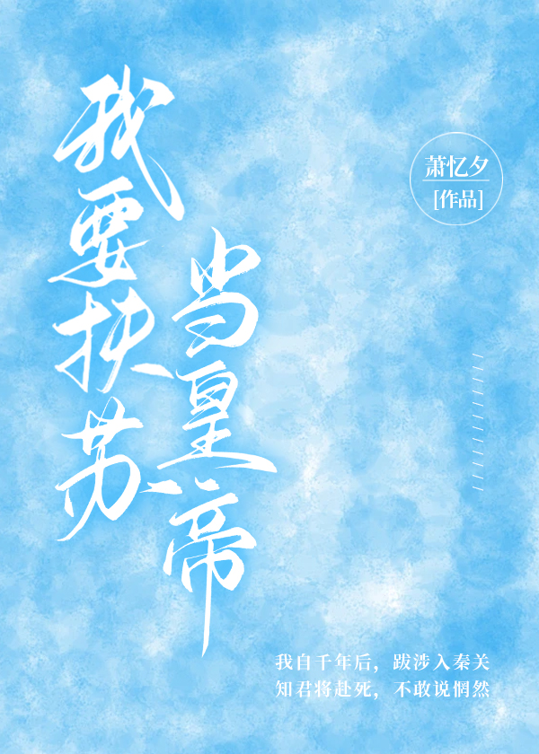 我要扶苏当皇帝