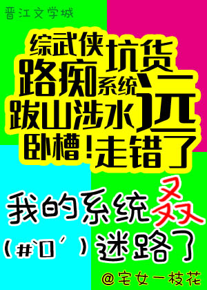 [综武侠]我的系统叒迷路了