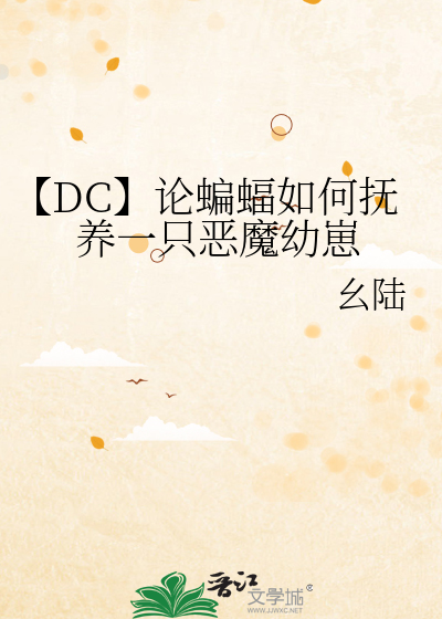【DC】论蝙蝠如何抚养一只恶魔幼崽