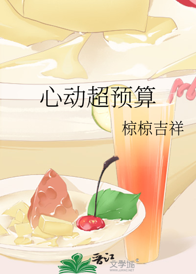 心动超预算
