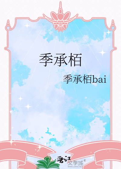 季承栢