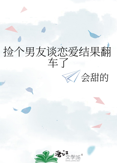 捡个男友谈恋爱结果翻车了