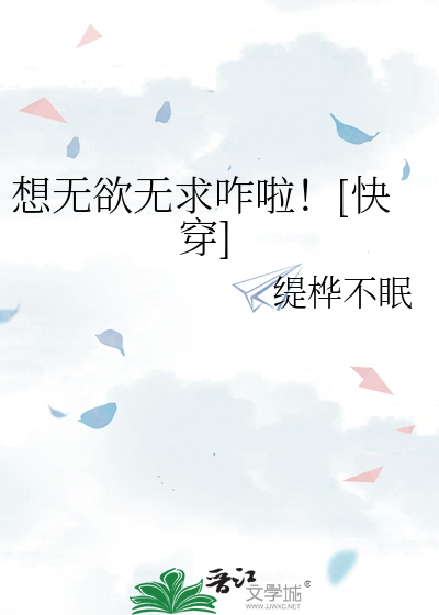 想无欲无求咋啦！[快穿]