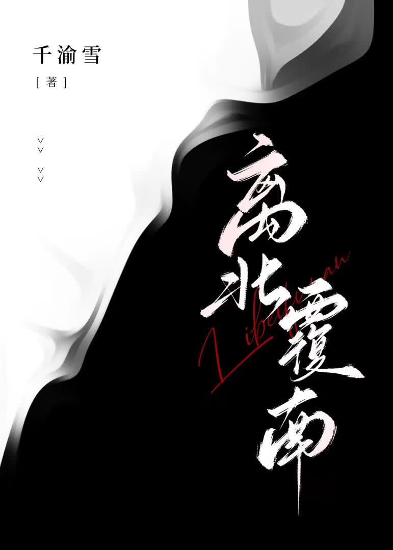 离北覆南