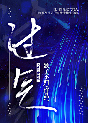 过气