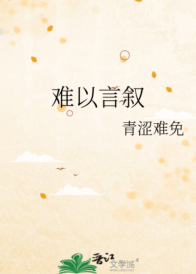 难以言叙