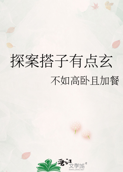 探案搭子有点玄