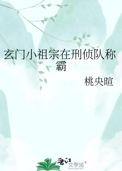 玄门小祖宗在刑侦队称霸