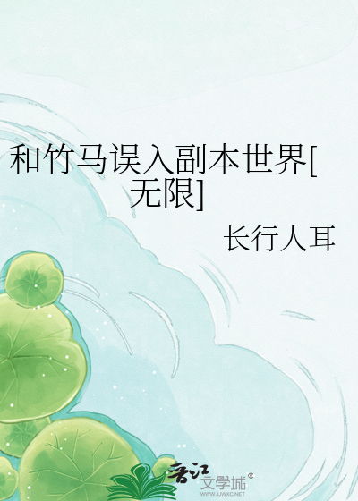和竹马误入副本世界[无限]