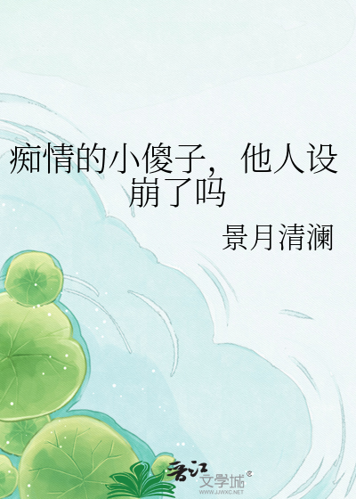 痴情的小傻子，他人设崩了吗