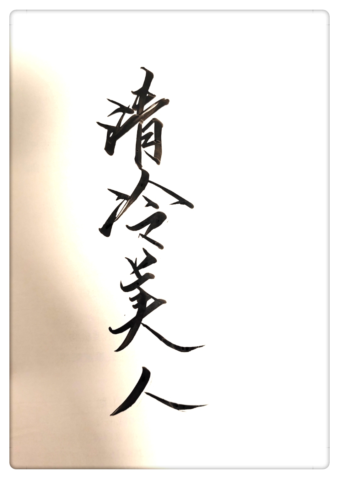 当清冷美人有了弹幕