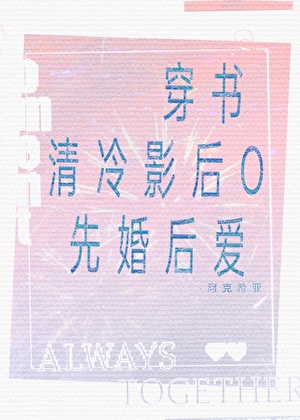 穿书和清冷影后O先婚后爱了