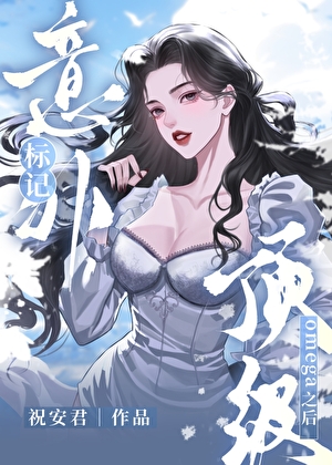 意外标记顶级omega之后