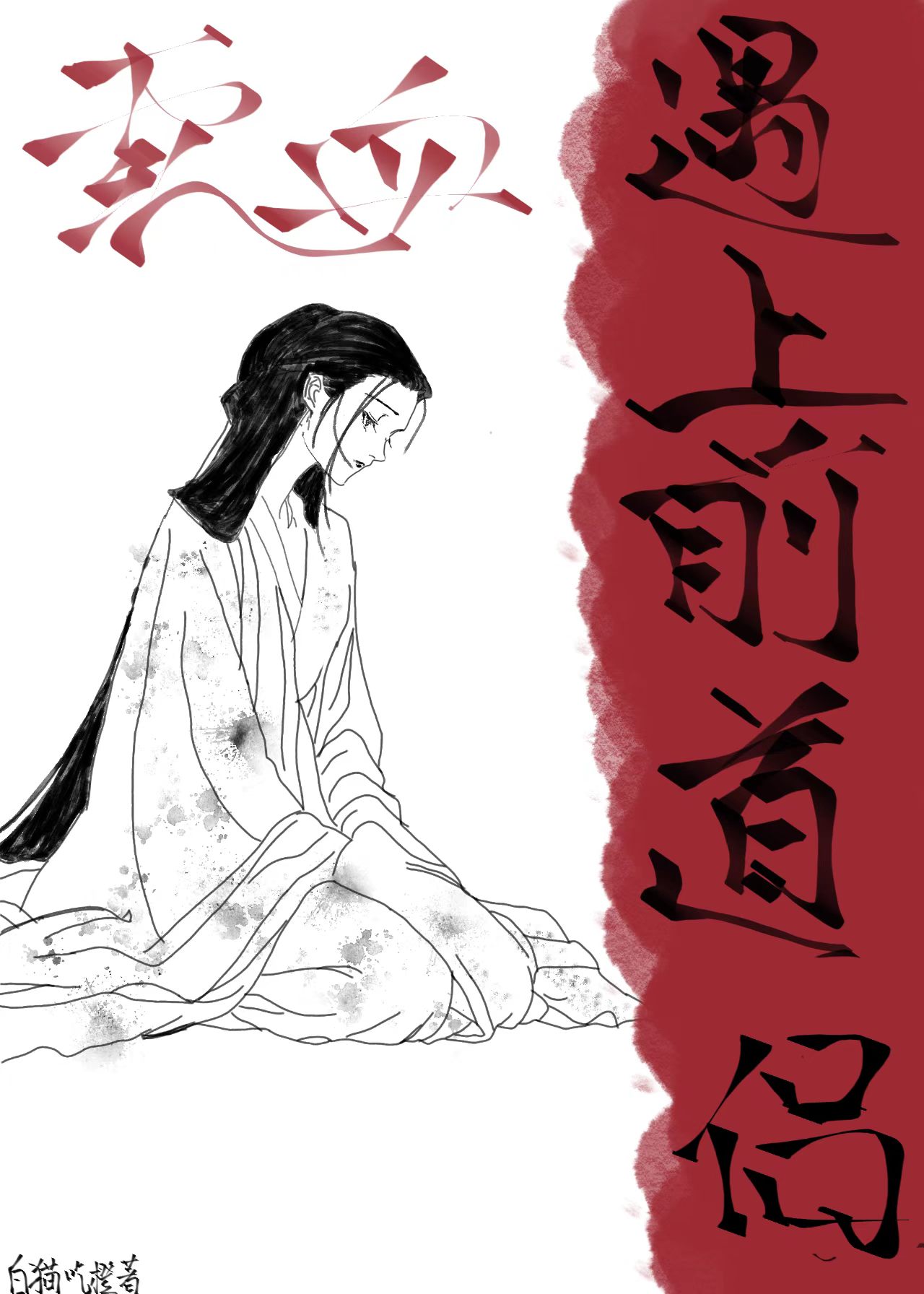 卖血遇上前道侣