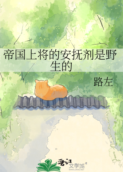 帝国上将的安抚剂是野生的