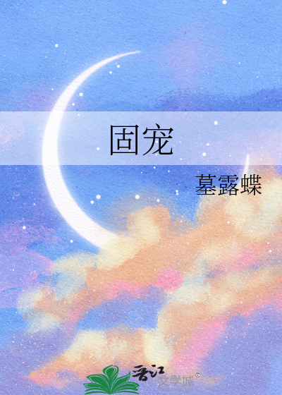 固宠