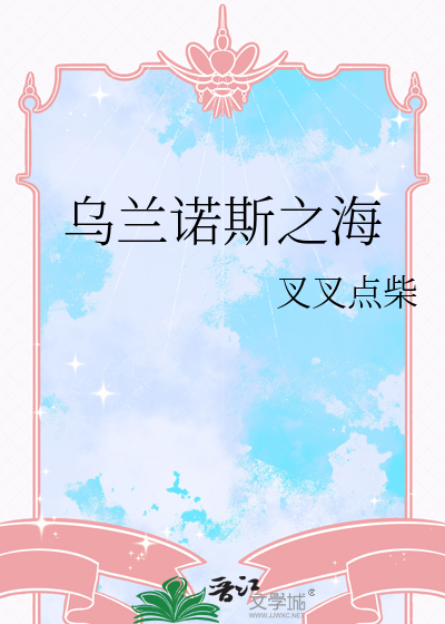 乌兰诺斯之海