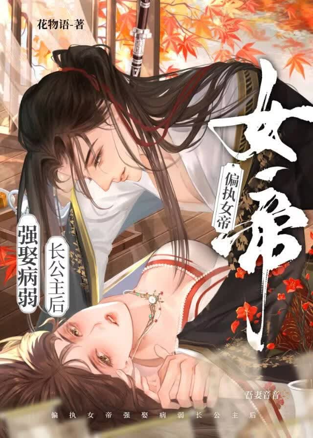 偏执女帝强娶病弱长公主后