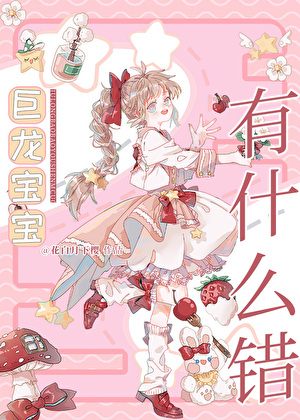 巨龙宝宝有什么错！