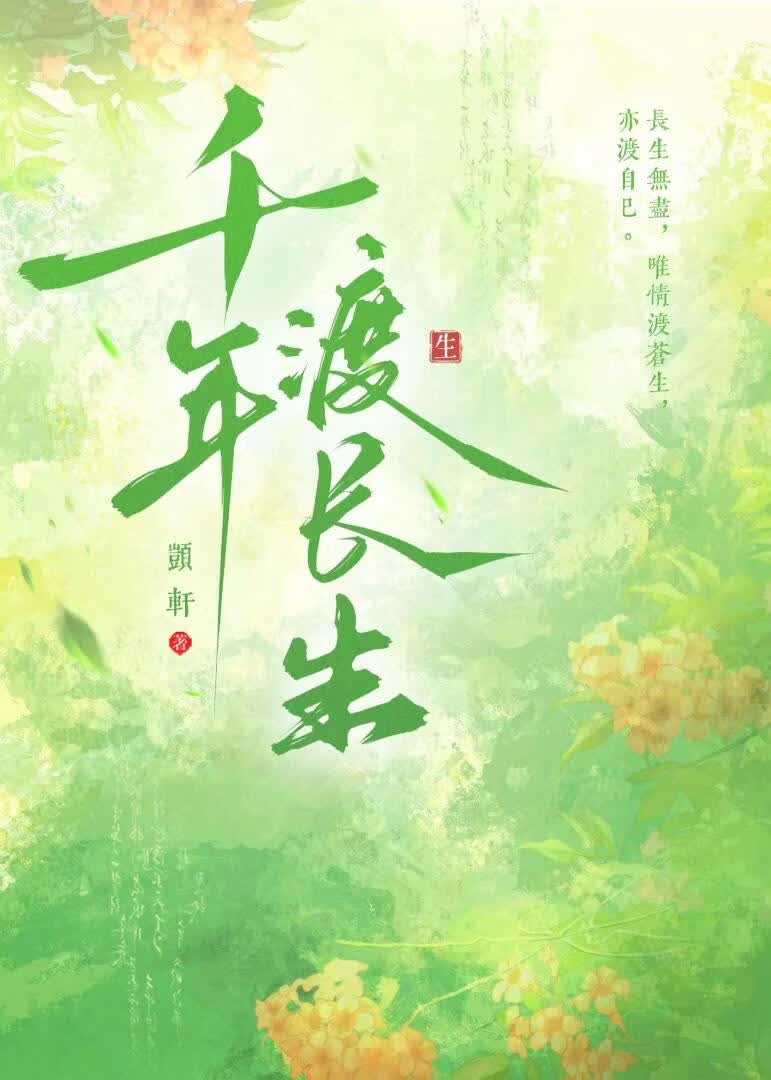 千年渡长生