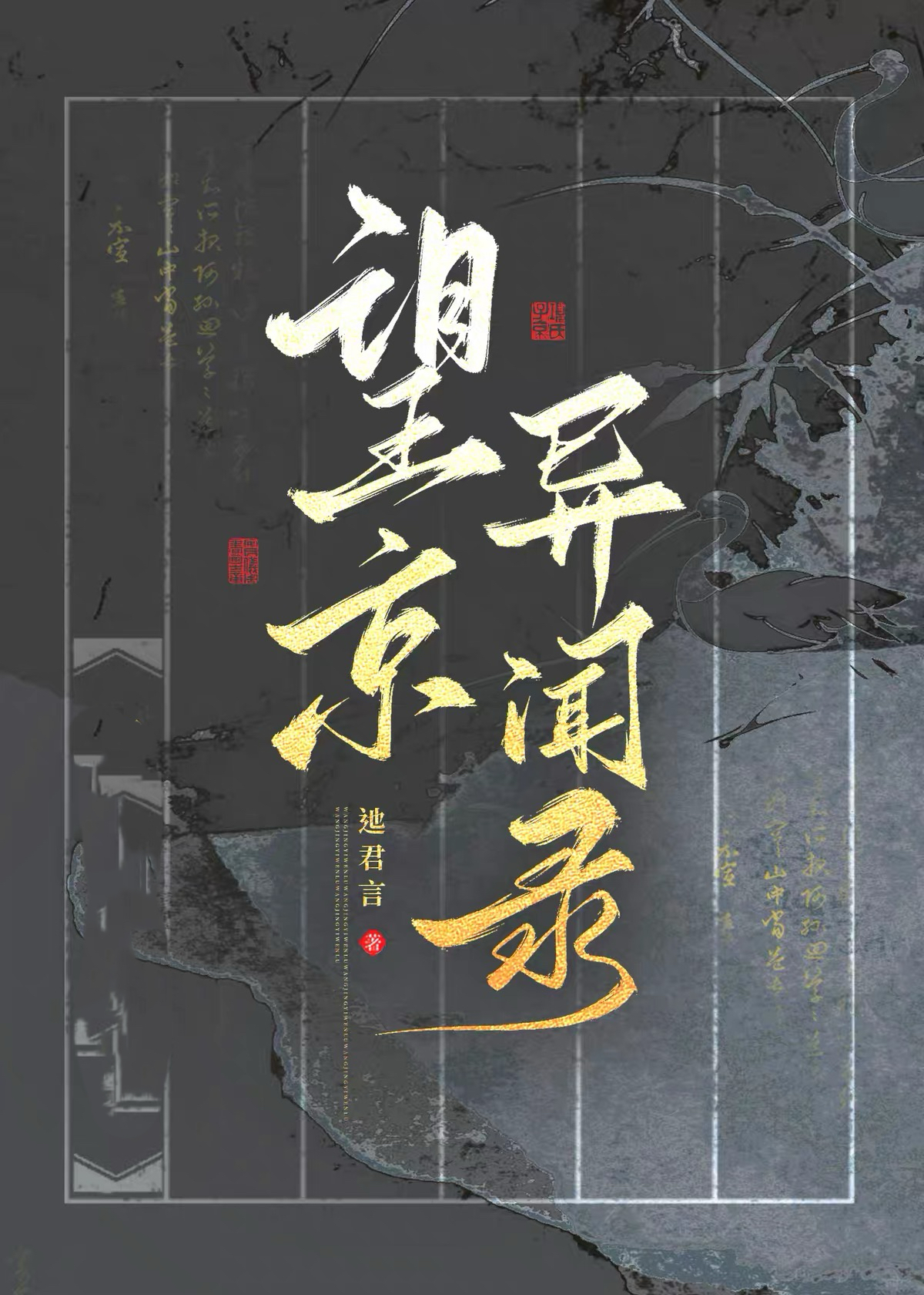 望京轶闻录（单元文）