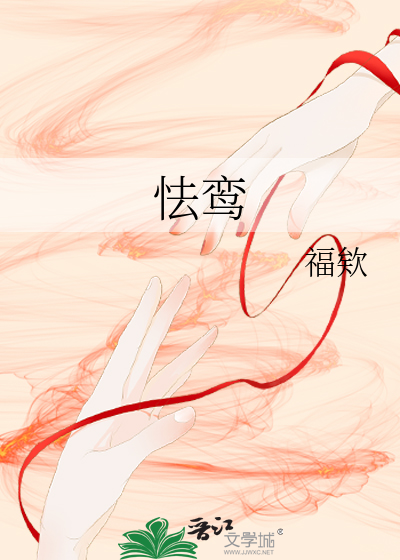 怯鸾