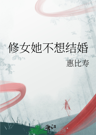 修女她不想结婚