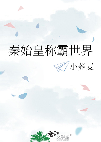 秦始皇称霸世界