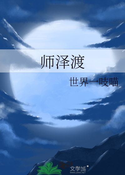 师泽渡
