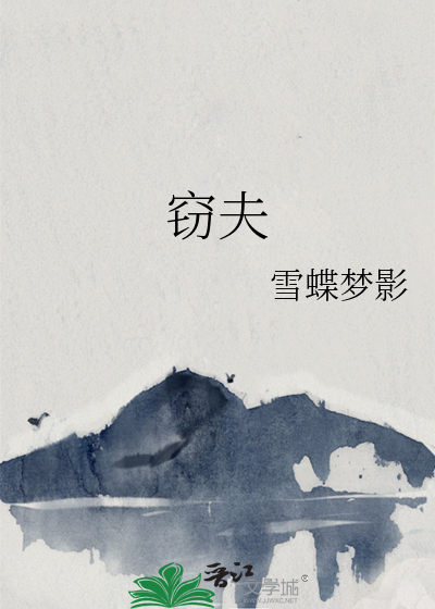 窃夫