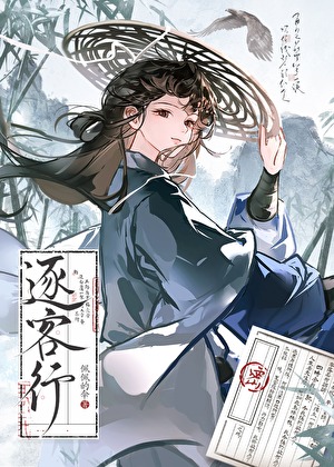 潜伏期间禁止动心