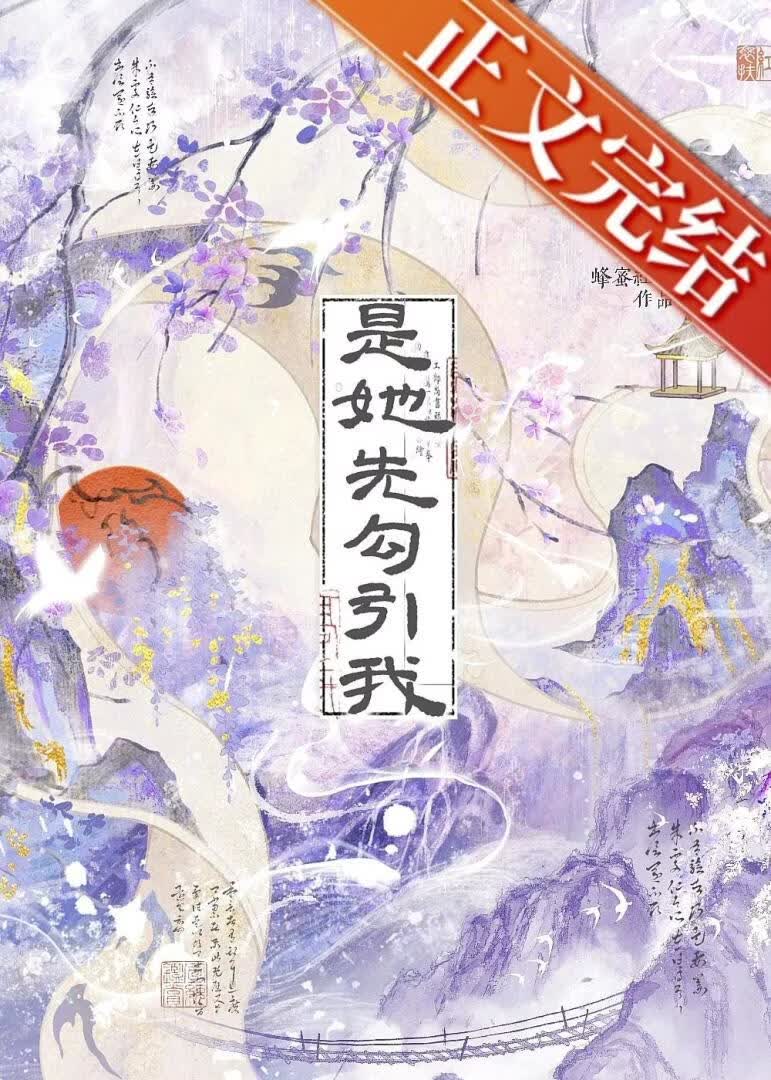 是她先勾引我