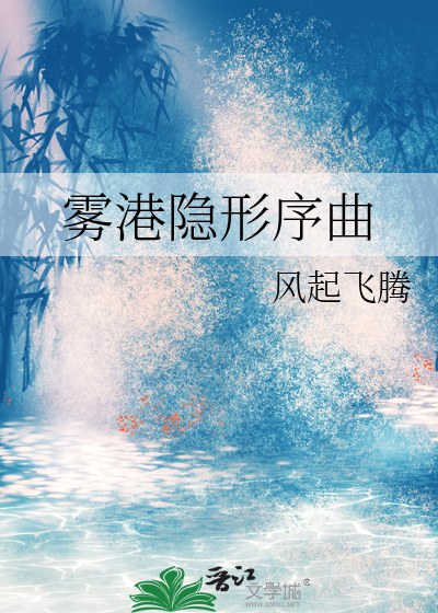 雾港隐形序曲