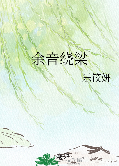 余音绕梁