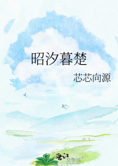 昭汐暮楚