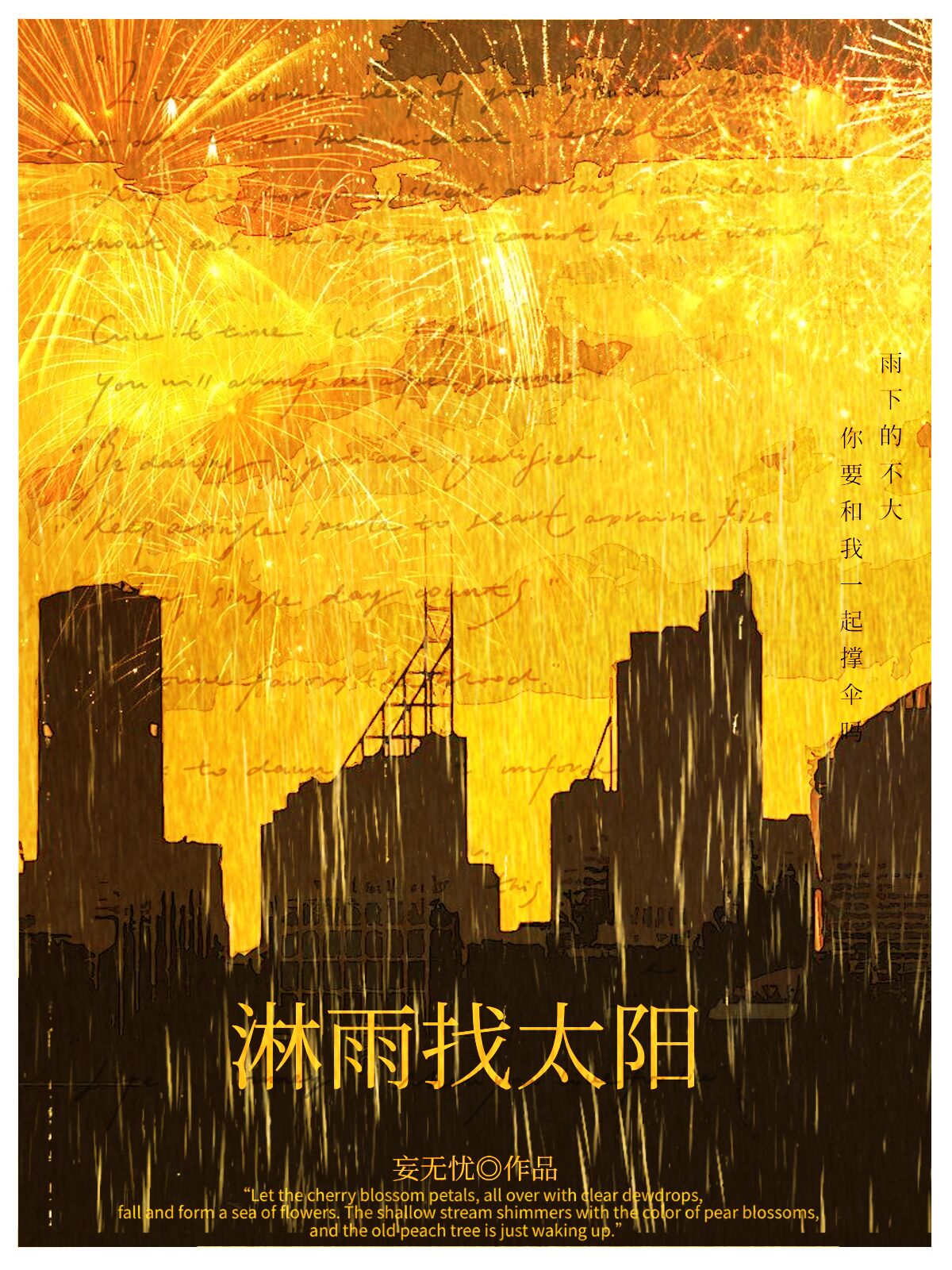 淋雨找太阳