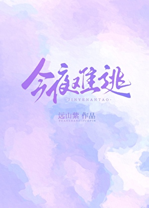 今夜难逃