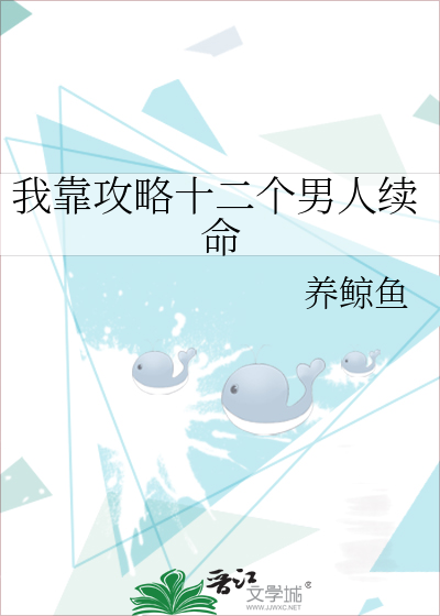 我靠攻略十二个男人续命