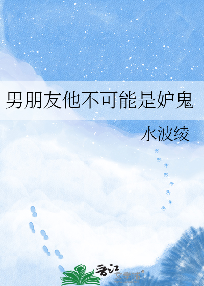 男朋友他不可能是妒鬼