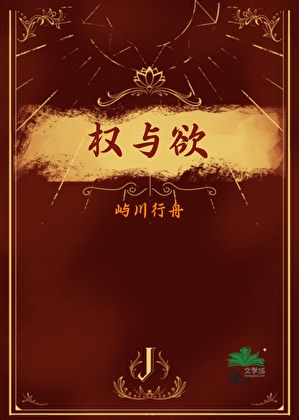 权与欲