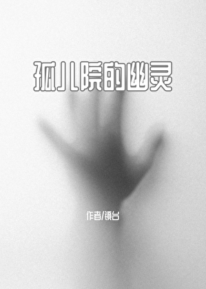 孤儿院的幽灵