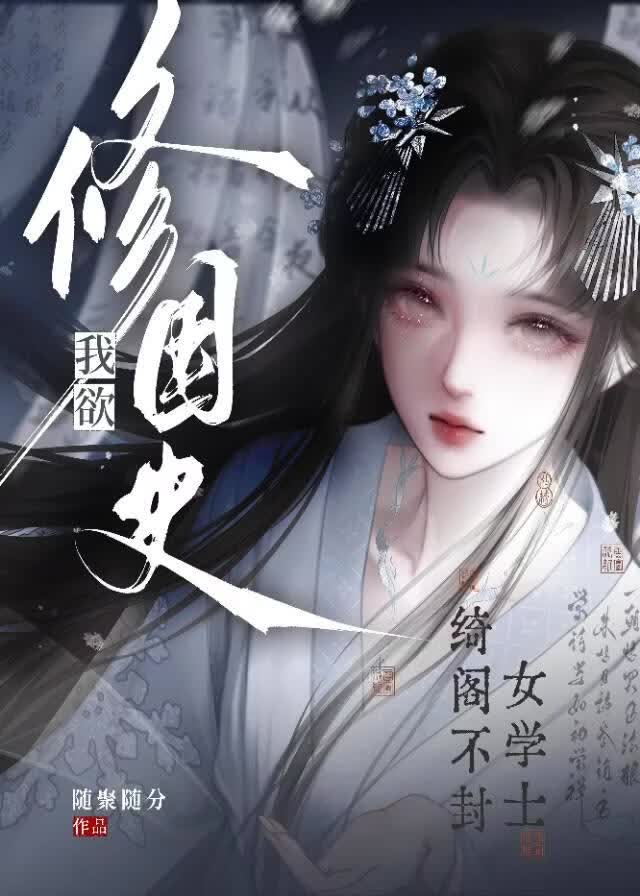 我欲修国史