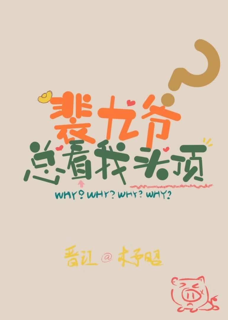 裴九爷总看我头顶