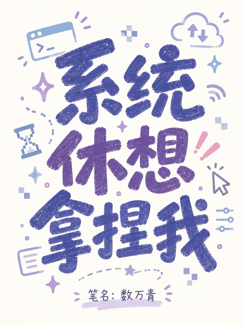 系统休想拿捏我