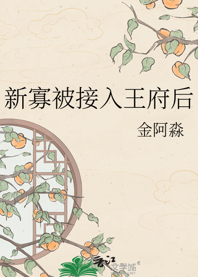 新寡被接入王府后