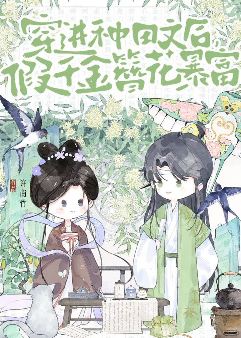 穿进种田文后，假千金簪花致富