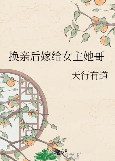 换亲后嫁给女主她哥