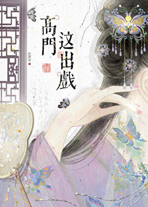 高门生存日常